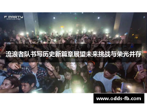 流浪者队书写历史新篇章展望未来挑战与荣光并存