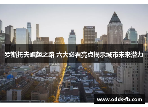 罗斯托夫崛起之路 六大必看亮点揭示城市未来潜力