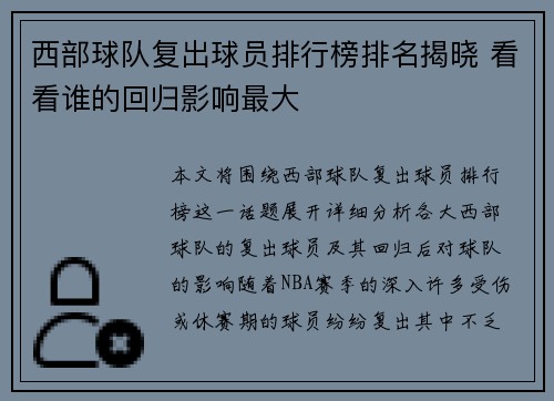 西部球队复出球员排行榜排名揭晓 看看谁的回归影响最大