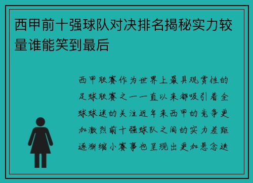 西甲前十强球队对决排名揭秘实力较量谁能笑到最后