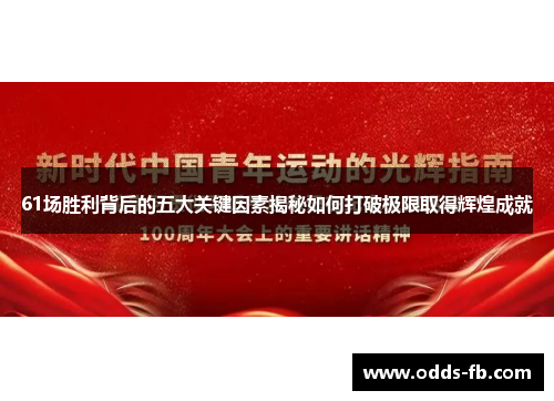 61场胜利背后的五大关键因素揭秘如何打破极限取得辉煌成就
