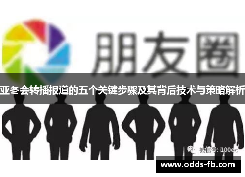 亚冬会转播报道的五个关键步骤及其背后技术与策略解析