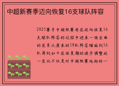 中超新赛季迈向恢复16支球队阵容