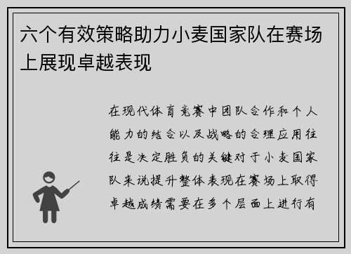 六个有效策略助力小麦国家队在赛场上展现卓越表现