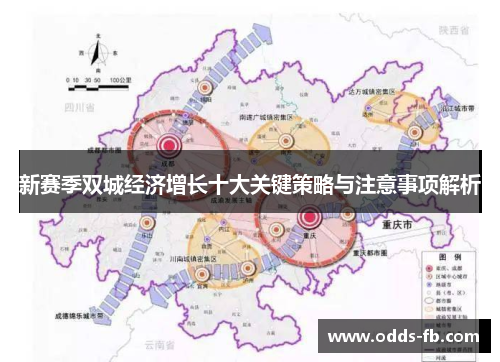 新赛季双城经济增长十大关键策略与注意事项解析