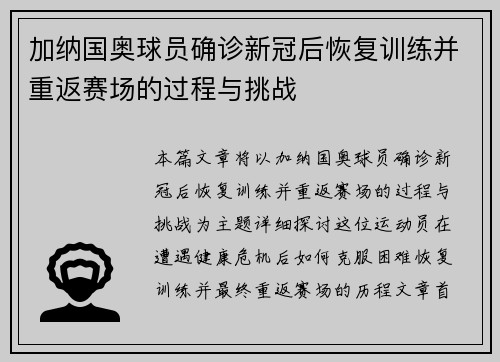 加纳国奥球员确诊新冠后恢复训练并重返赛场的过程与挑战