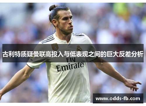 古利特质疑曼联高投入与低表现之间的巨大反差分析