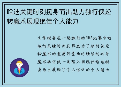 哈迪关键时刻挺身而出助力独行侠逆转魔术展现绝佳个人能力