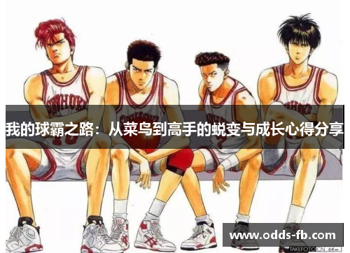 我的球霸之路：从菜鸟到高手的蜕变与成长心得分享