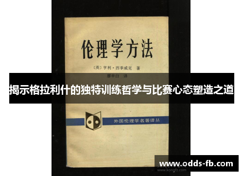 揭示格拉利什的独特训练哲学与比赛心态塑造之道
