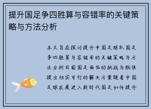 提升国足争四胜算与容错率的关键策略与方法分析