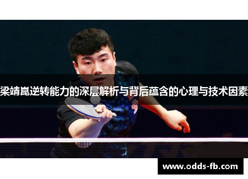 梁靖崑逆转能力的深层解析与背后蕴含的心理与技术因素