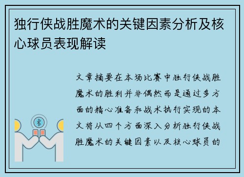 独行侠战胜魔术的关键因素分析及核心球员表现解读