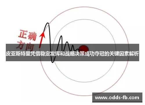 皮亚斯特里凭借稳定发挥和战略决策成功夺冠的关键因素解析