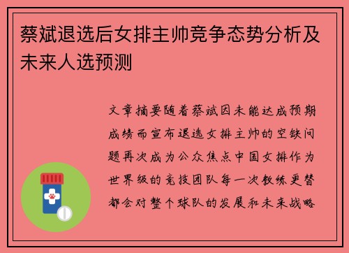 蔡斌退选后女排主帅竞争态势分析及未来人选预测