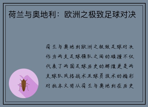 荷兰与奥地利：欧洲之极致足球对决