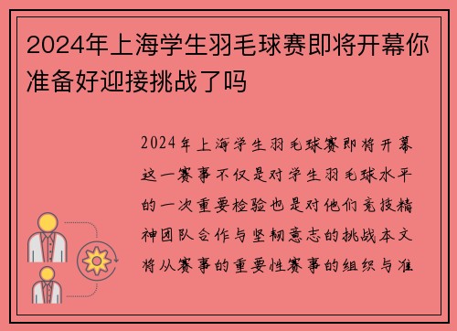 2024年上海学生羽毛球赛即将开幕你准备好迎接挑战了吗