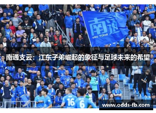 南通支云：江东子弟崛起的象征与足球未来的希望
