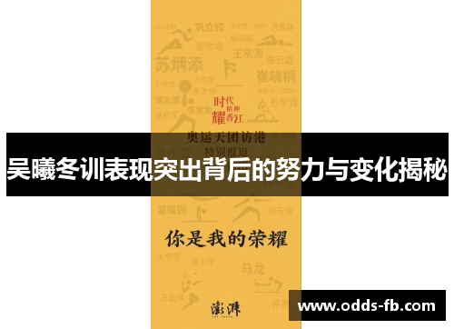 吴曦冬训表现突出背后的努力与变化揭秘