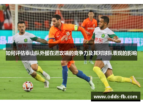 如何评估泰山队外援在进攻端的竞争力及其对球队表现的影响