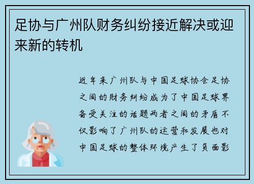 足协与广州队财务纠纷接近解决或迎来新的转机