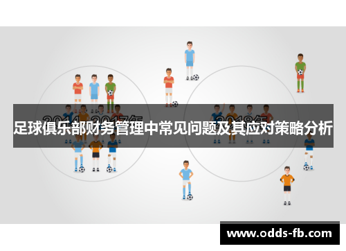 足球俱乐部财务管理中常见问题及其应对策略分析