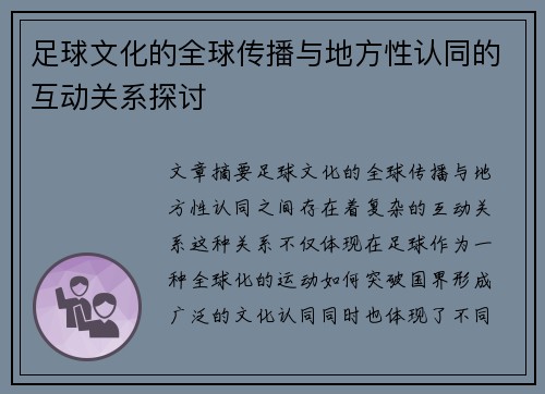 足球文化的全球传播与地方性认同的互动关系探讨
