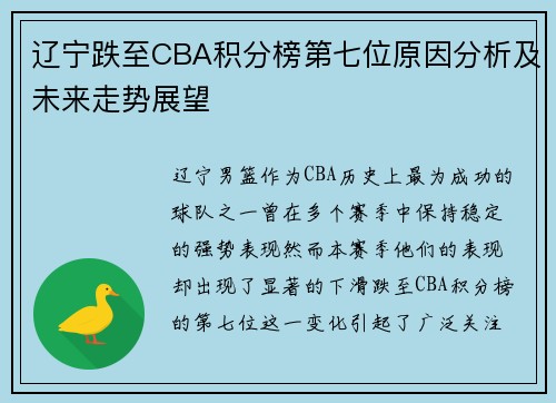 辽宁跌至CBA积分榜第七位原因分析及未来走势展望