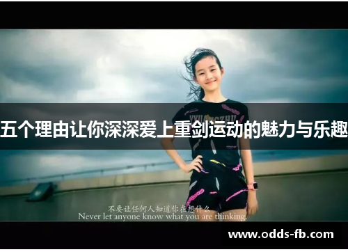 五个理由让你深深爱上重剑运动的魅力与乐趣