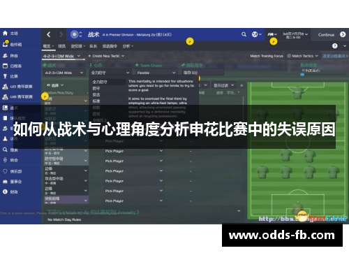 如何从战术与心理角度分析申花比赛中的失误原因