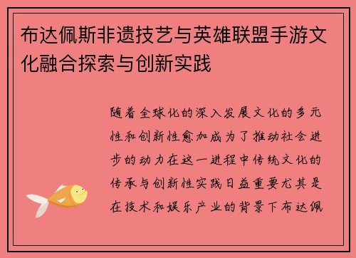 布达佩斯非遗技艺与英雄联盟手游文化融合探索与创新实践