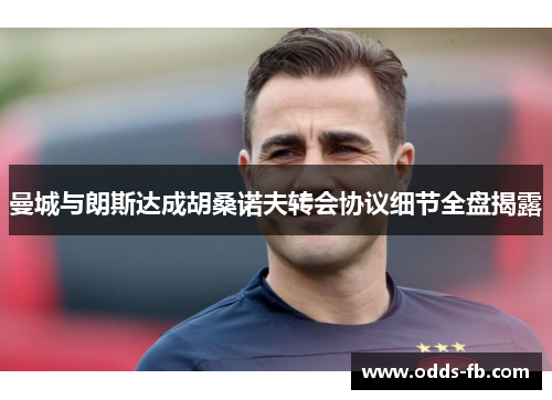 曼城与朗斯达成胡桑诺夫转会协议细节全盘揭露