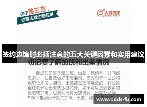 签约边锋时必须注意的五大关键因素和实用建议