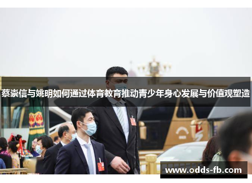 蔡崇信与姚明如何通过体育教育推动青少年身心发展与价值观塑造