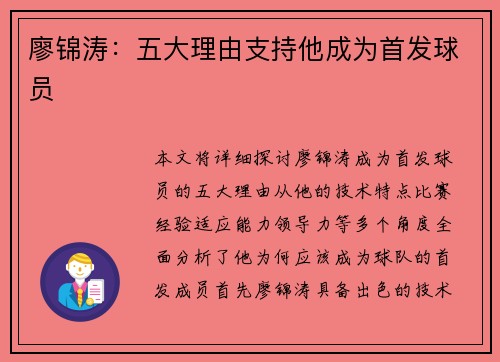 廖锦涛：五大理由支持他成为首发球员