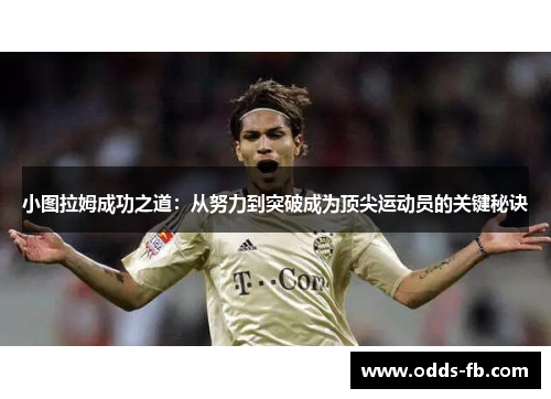小图拉姆成功之道：从努力到突破成为顶尖运动员的关键秘诀