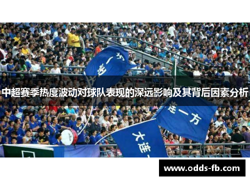 中超赛季热度波动对球队表现的深远影响及其背后因素分析