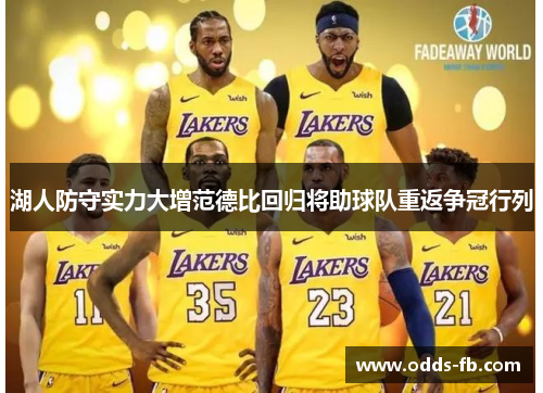 湖人防守实力大增范德比回归将助球队重返争冠行列