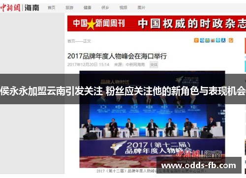 侯永永加盟云南引发关注 粉丝应关注他的新角色与表现机会