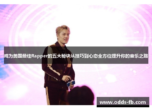 成为美国最佳Rapper的五大秘诀从技巧到心态全方位提升你的音乐之路