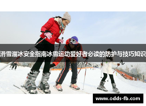 滑雪溜冰安全指南冰雪运动爱好者必读的防护与技巧知识