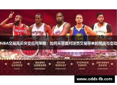 NBA交易风云突变应对策略：如何从容面对球员交易带来的挑战与变动