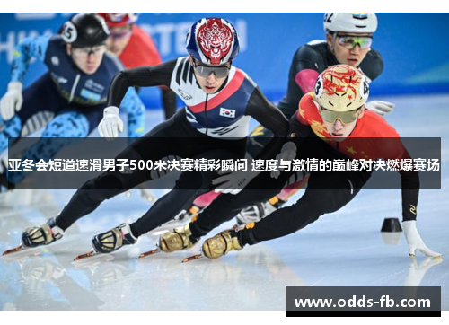 亚冬会短道速滑男子500米决赛精彩瞬间 速度与激情的巅峰对决燃爆赛场