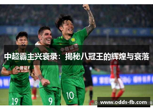 中超霸主兴衰录：揭秘八冠王的辉煌与衰落
