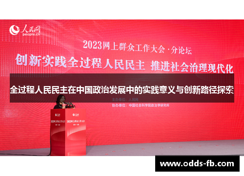 全过程人民民主在中国政治发展中的实践意义与创新路径探索