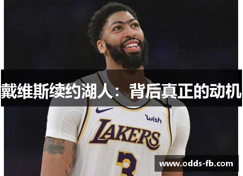 戴维斯续约湖人：背后真正的动机