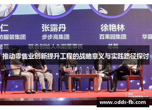推动零售业创新提升工程的战略意义与实践路径探讨
