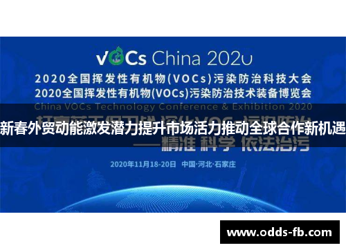 新春外贸动能激发潜力提升市场活力推动全球合作新机遇