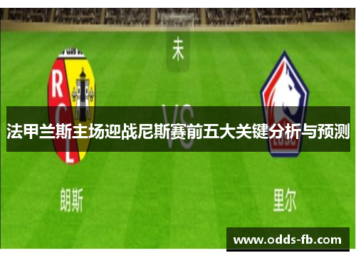 法甲兰斯主场迎战尼斯赛前五大关键分析与预测