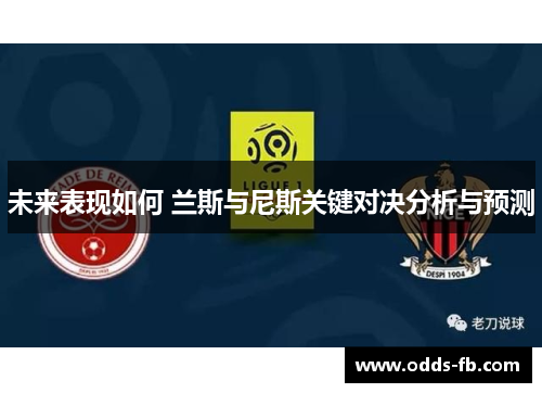 未来表现如何 兰斯与尼斯关键对决分析与预测